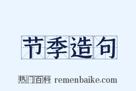 节季造句是什么意思的图片